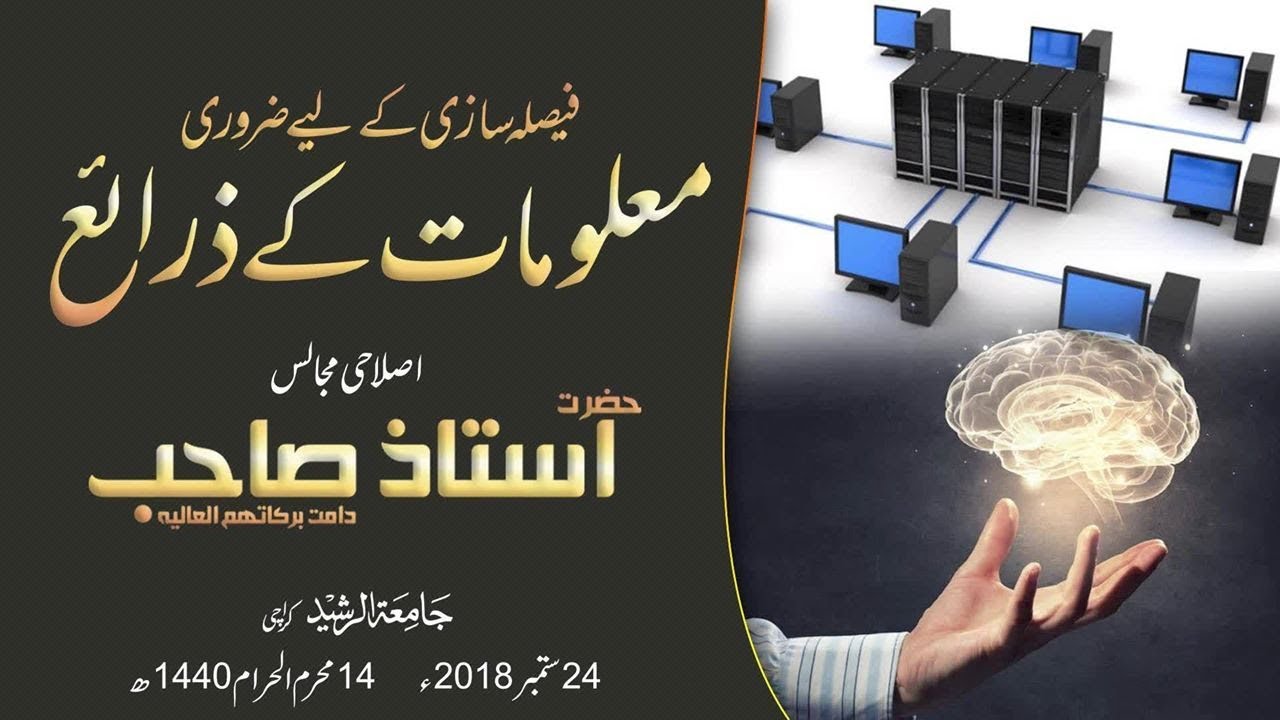 Faisla Sazi Kay Liye Maloomat Kay Zarai | Islahi Bayan Hazrat Ustaz Sb | 24 Sep, 2018